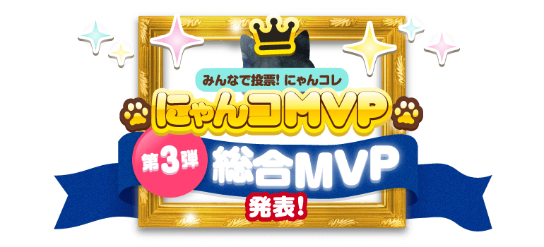 にゃんコMVP 第３弾総合MVP発表！