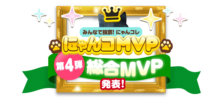 にゃんコMVP 第４弾総合MVP発表！